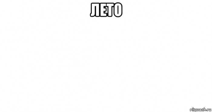 лето , Мем Пустой лист