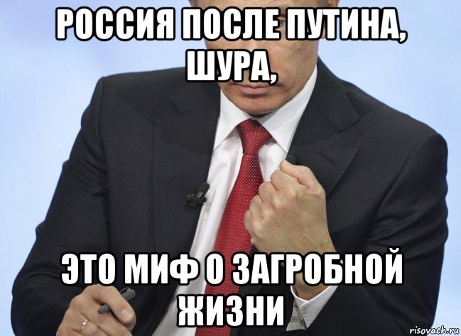 россия после путина, шура, это миф о загробной жизни, Мем Путин показывает кулак