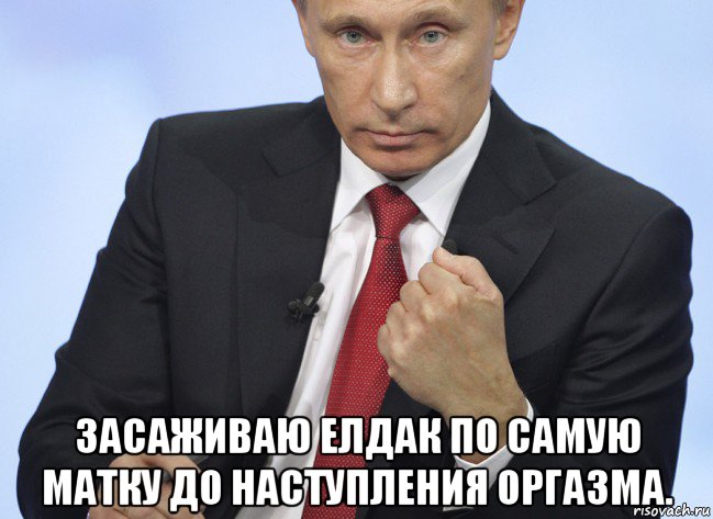  засаживаю елдак по самую матку до наступления оргазма., Мем Путин показывает кулак