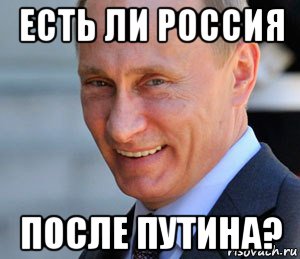 есть ли россия после путина?