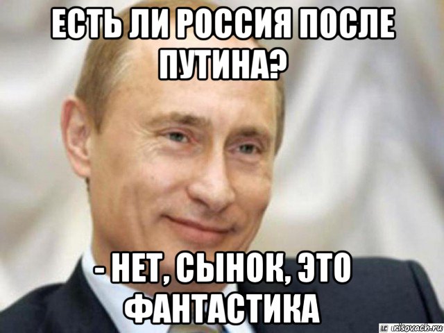 есть ли россия после путина? - нет, сынок, это фантастика, Мем Ухмыляющийся Путин