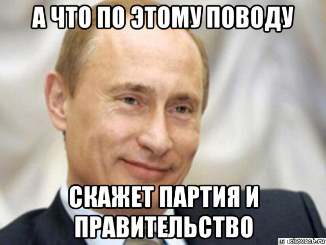 а что по этому поводу скажет партия и правительство, Мем Ухмыляющийся Путин