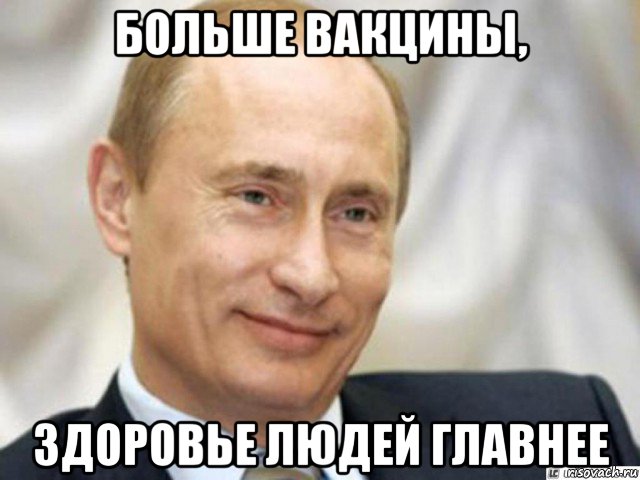 больше вакцины, здоровье людей главнее, Мем Ухмыляющийся Путин
