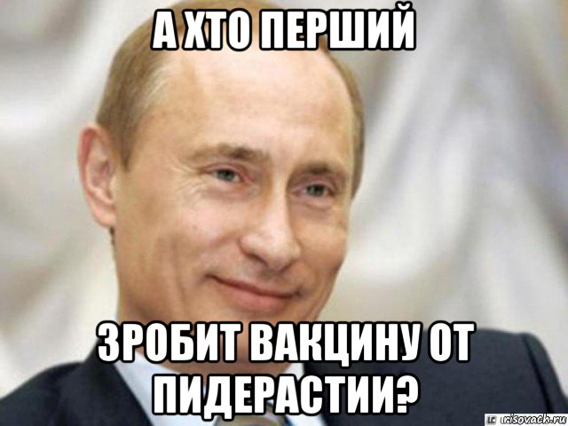 а хто перший зробит вакцину от пидерастии?, Мем Ухмыляющийся Путин