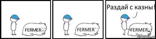 FERMER FERMER FERMER Раздай с казны!