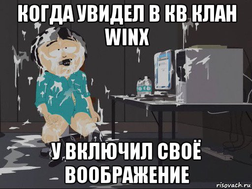 когда увидел в кв клан winx у включил своё воображение