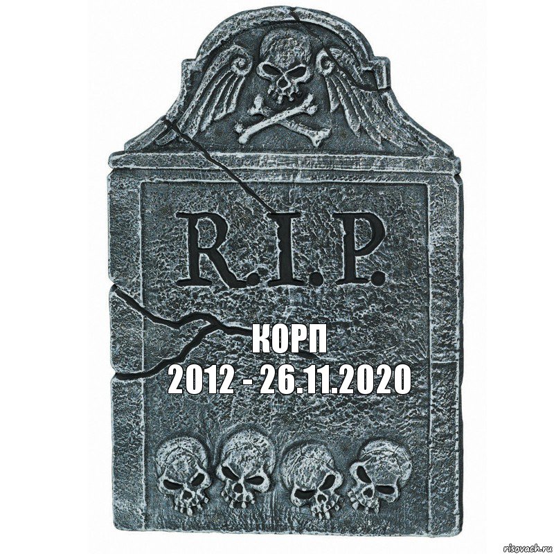 КОРП
2012 - 26.11.2020, Комикс  rip
