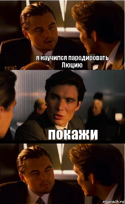 Комикс с ДИКАПРИО пустой. Что значит пародировать. Как научиться пародировать людей.