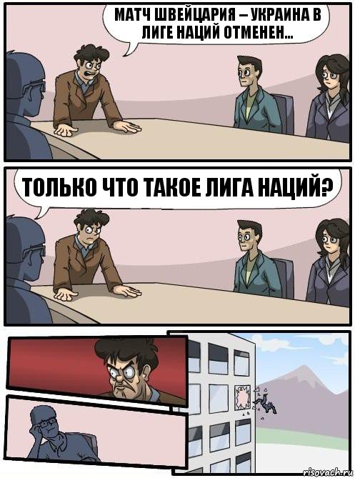 матч Швейцария – Украина в Лиге Наций отменен... Только что такое Лига Наций?, Комикс Совещание 2