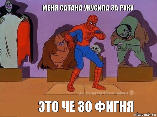 это че зо фигня меня сатана укусила за руку