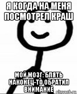 я когда на меня посмотрел краш мой мозг: блять наконец-то обратил внимание, Мем Стикман