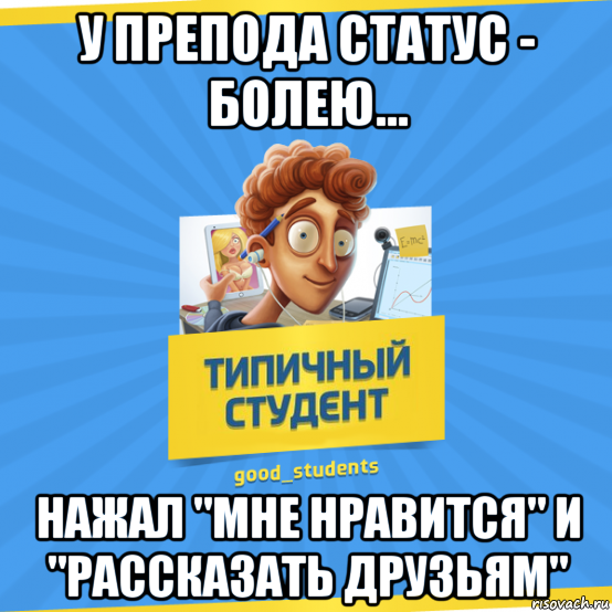 Статус студента. Статус болею. Ученье свет а неученье чуть свет и на работу приколы. Типичный студент. Мемы про расписание.