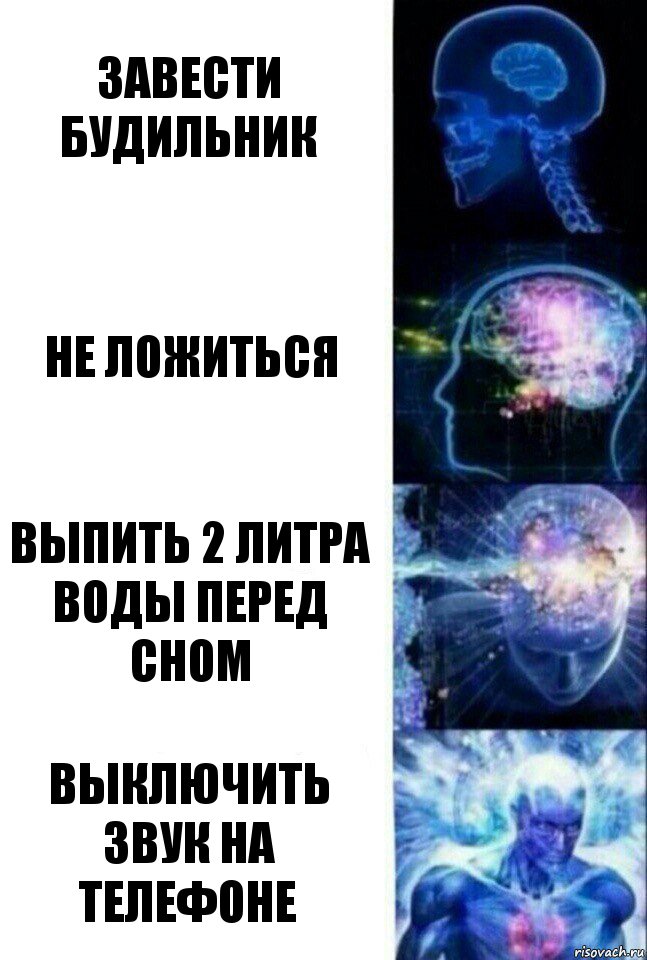 Завести будильник Не ложиться Выпить 2 литра воды перед сном Выключить звук на телефоне