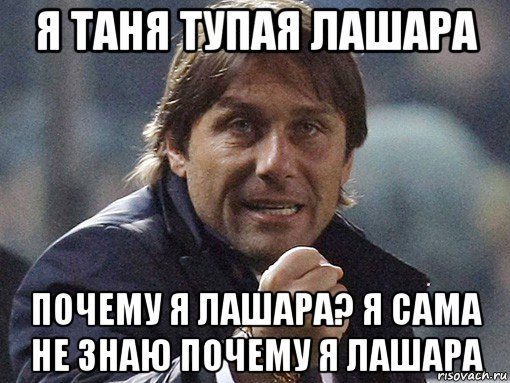 Сама не знаю почему. Таня тупая. Тупая Таня Мем. Мемы про тупую Таню. Почему Таня тупая.