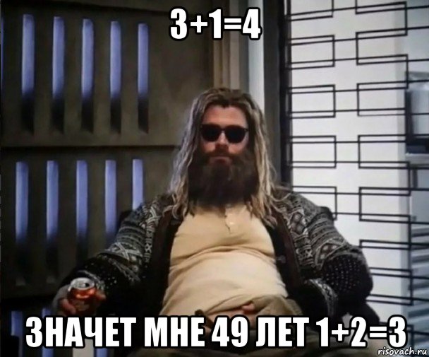 3+1=4 значет мне 49 лет 1+2=3, Мем Толстый Тор