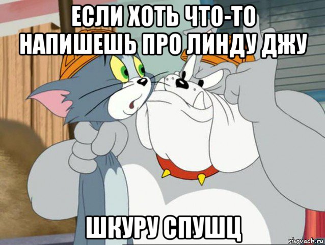 если хоть что-то напишешь про линду джу шкуру спушц, Мем том и джерри