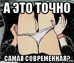 а это точно самая современная?