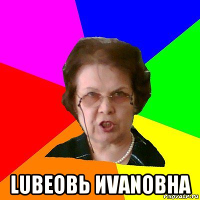  lubeовь иvanовна