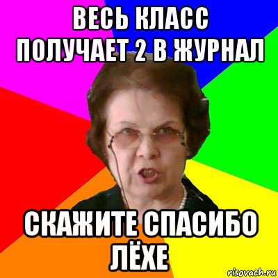 весь класс получает 2 в журнал скажите спасибо лёхе, Мем Типичная училка