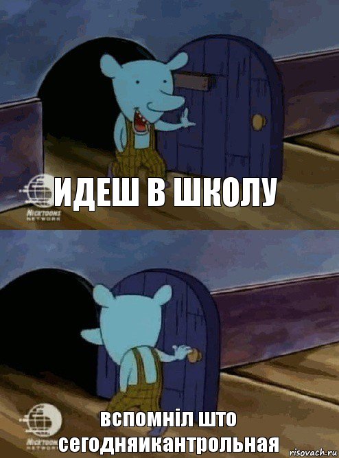 идеш в школу вспомніл што сегодняикантрольная