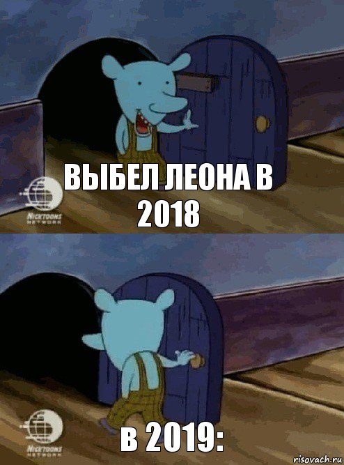 выбел леона в 2018 в 2019: