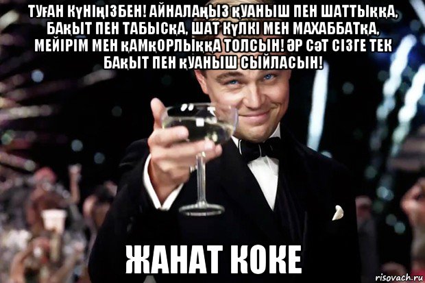 туған күніңізбен! айналаңыз қуаныш пен шаттыққа, бақыт пен табысқа, шат күлкі мен махаббатқа, мейірім мен қамқорлыққа толсын! Әр сәт сізге тек бақыт пен қуаныш сыйласын! жанат коке, Мем Великий Гэтсби (бокал за тех)