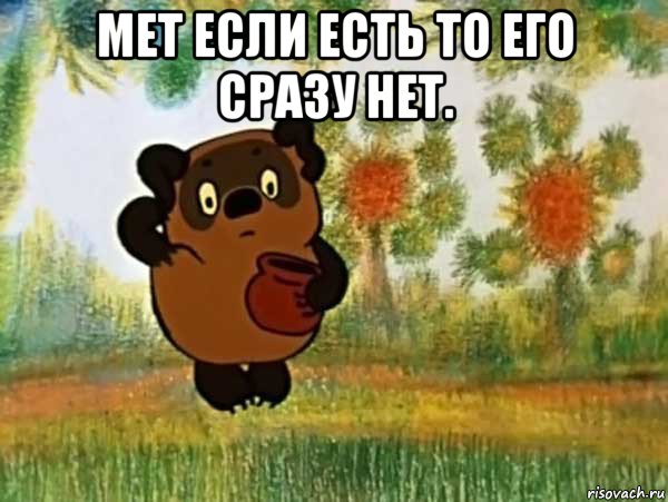 мет если есть то его сразу нет. , Мем Винни пух чешет затылок