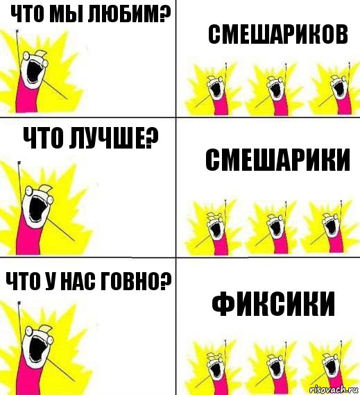 ЧТО МЫ ЛЮБИМ? СМЕШАРИКОВ ЧТО ЛУЧШЕ? СМЕШАРИКИ ЧТО У НАС ГОВНО? ФИКСИКИ, Комикс Кто мы и чего мы хотим