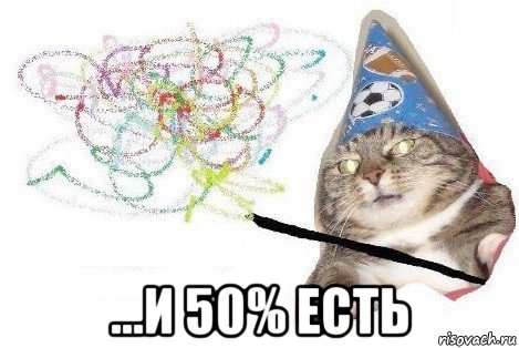  ...и 50% есть, Мем Вжух мем