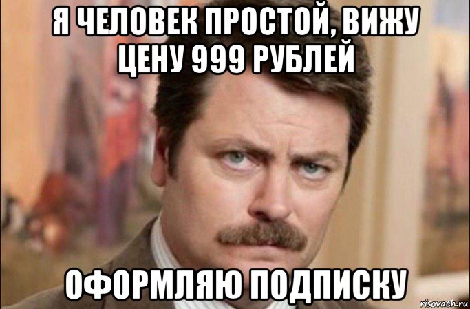 я человек простой, вижу цену 999 рублей оформляю подписку, Мем  Я человек простой