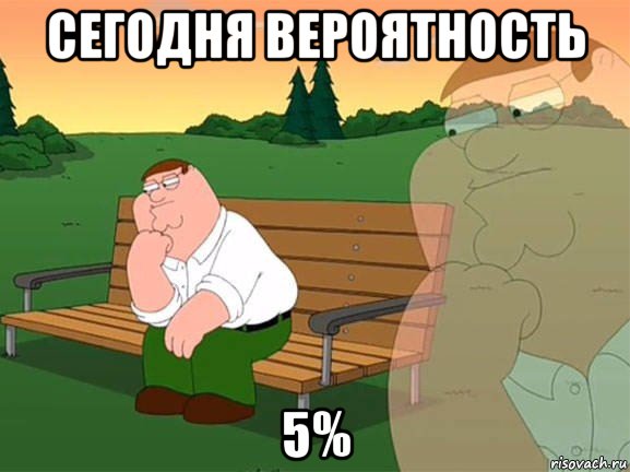 сегодня вероятность 5%, Мем Задумчивый Гриффин