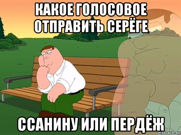 какое голосовое отправить серёге ссанину или пердёж, Мем Задумчивый Гриффин