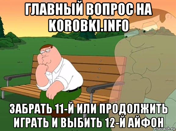 главный вопрос на korobki.info забрать 11-й или продолжить играть и выбить 12-й айфон