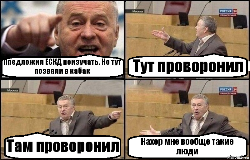 Предложил ЕСКД поизучать. Но тут позвали в кабак Тут проворонил Там проворонил Нахер мне вообще такие люди, Комикс Жириновский