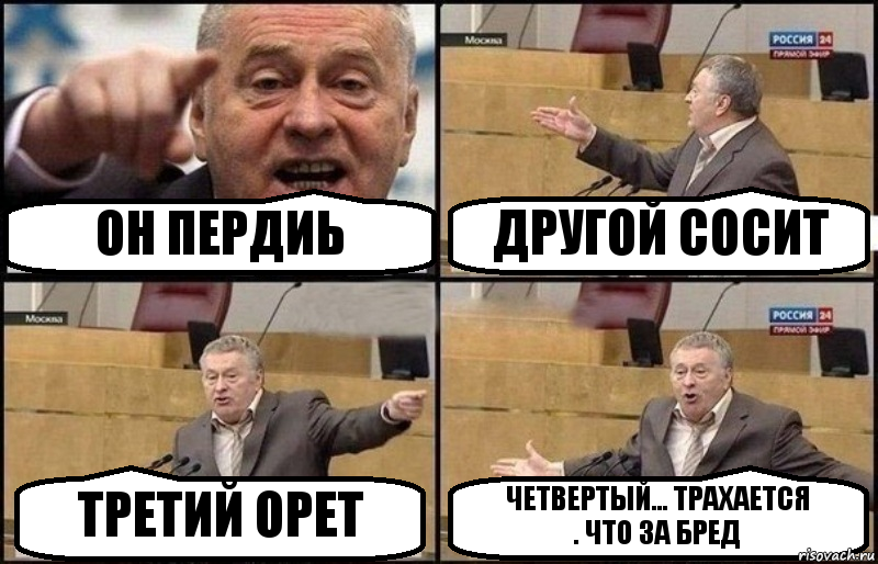 ОН ПЕРДИЬ ДРУГОЙ СОСИТ ТРЕТИЙ ОРЕТ ЧЕТВЕРТЫЙ... ТРАХАЕТСЯ
. ЧТО ЗА БРЕД, Комикс Жириновский