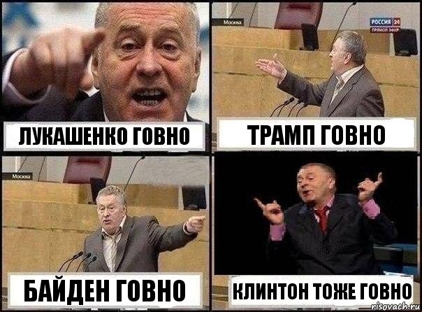 ЛУКАШЕНКО ГОВНО ТРАМП ГОВНО БАЙДЕН ГОВНО КЛИНТОН ТОЖЕ ГОВНО