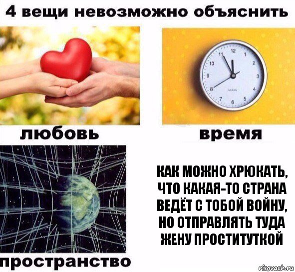 Как можно хрюкать, что какая-то страна ведёт с тобой войну, но отправлять туда жену проституткой