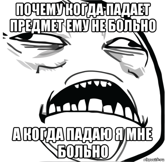 почему когда падает предмет ему не больно а когда падаю я мне больно, Мем Аааааааааааааааааааааааааааааааааааааааааааааааааааааааааааааааа