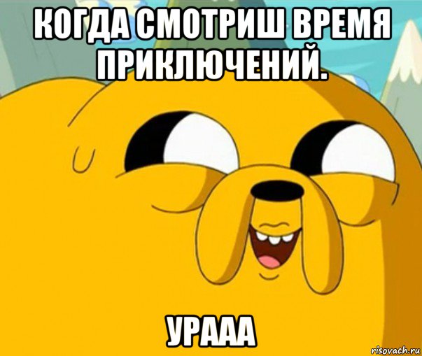 Adventures meme. Приключения Мем. Время приключений мемы. Время приключений Мем. Мемы по времени приключений.