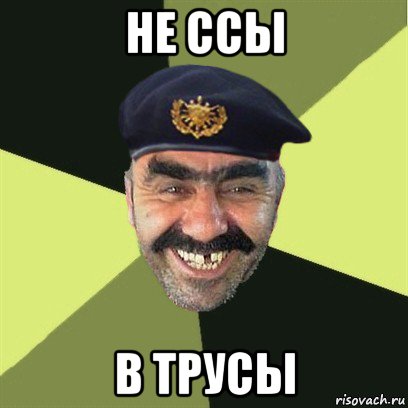 не ссы в трусы