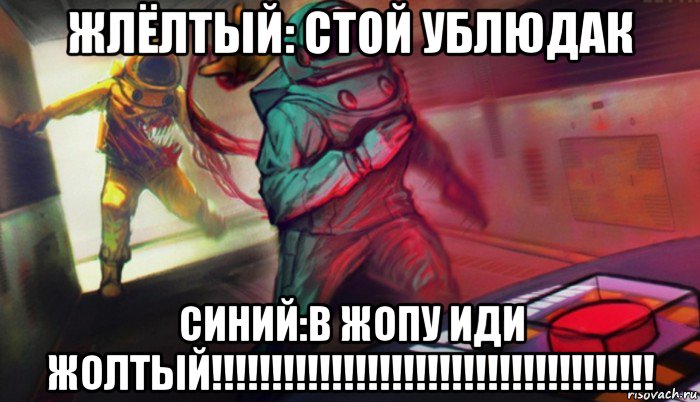 жлёлтый: стой ублюдак синий:в жопу иди жолтый!!!!!!!!!!!!!!!!!!!!!!!!!!!!!!!!!!!!!, Мем Амонг ас