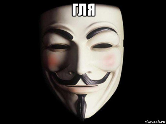 гля , Мем anonymous