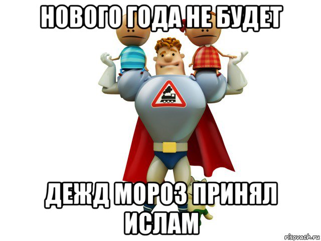 Нова года не будет. Аркадий Мем. Аркадий мемы. Ислам мемы 2020. Картинки про Аркадию.