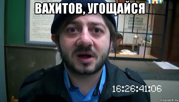 вахитов, угощайся 