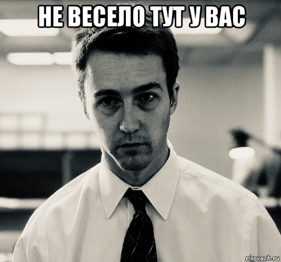 Никому не весело. Эдвард Нортон невыспавшийся. Бойцовский клуб Мем. Бойцовский клуб мемы. Весело тут у вас.