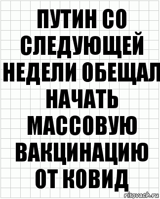 Путин со следующей недели обещал начать массовую вакцинацию от ковид, Комикс  бумага