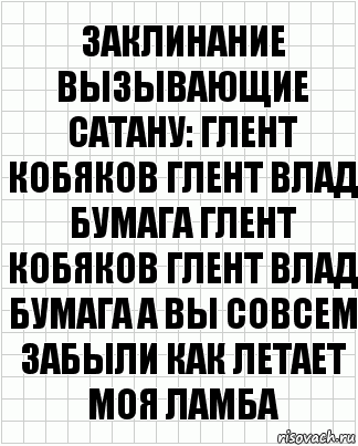 Песня глен кобякова бумага. Глент Кобяков Глент Влад бумага а вы совсем. Бумага а вы совсем забыли как летает моя Ламба. Кобяков Влад бумага а вы совсем забыли как летает моя Ламба. Фразы глента а4.