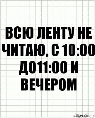 Всю ленту не читаю, с 10:00 до11:00 и вечером, Комикс  бумага