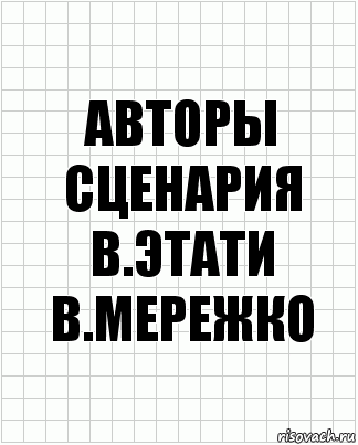 авторы сценария в.этати в.мережко, Комикс  бумага