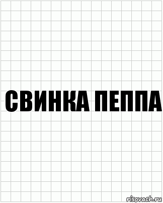 свинка пеппа, Комикс  бумага